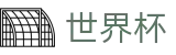 2026世界杯盘口官方入口 - 官方中文入口